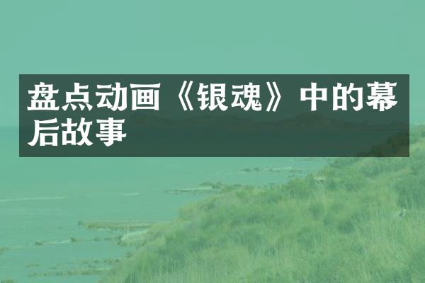 盘点动画《银魂》中的幕后故事