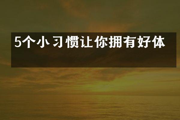5个小习惯让你拥有好体型