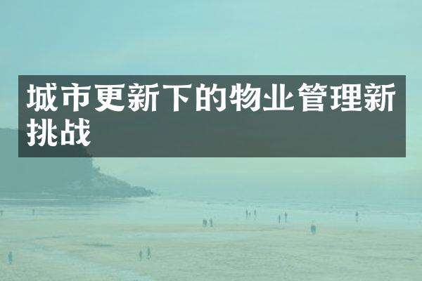城市更新下的物业管理新挑战