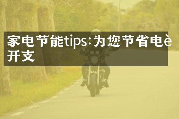 家电节能tips:为您节省电费开支