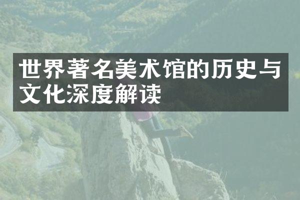 世界著名美术馆的历史与文化深度解读