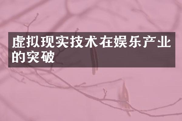 虚拟现实技术在娱乐产业的突破