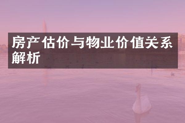 房产估价与物业价值关系解析