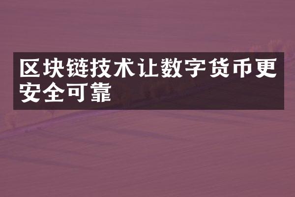 区块链技术让数字货币更安全可靠