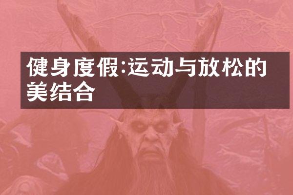 健身度假:运动与放松的完美结合