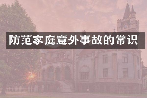 防范家庭意外事故的常识