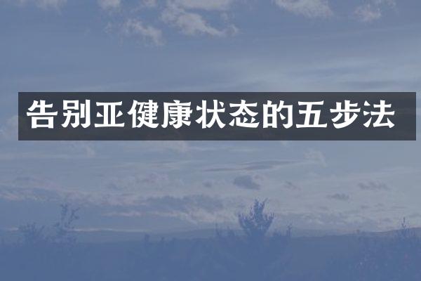 告别亚健康状态的五步法