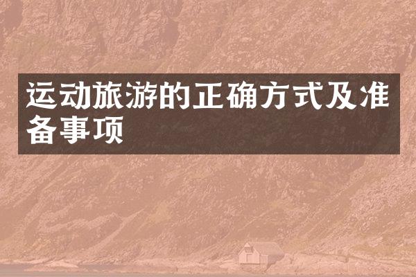 运动旅游的正确方式及准备事项