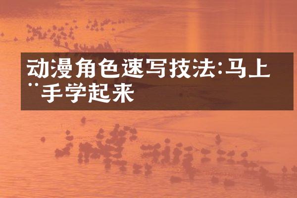 动漫角色速写技法:马上动手学起来