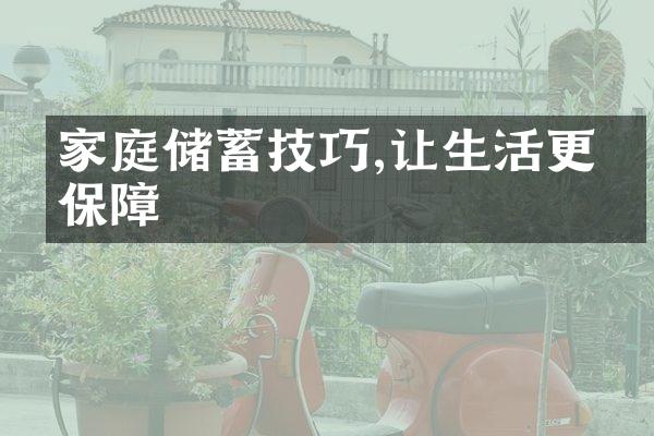家庭储蓄技巧,让生活更有保障