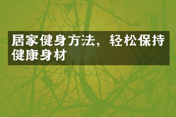 居家健身方法，轻松保持健康身材