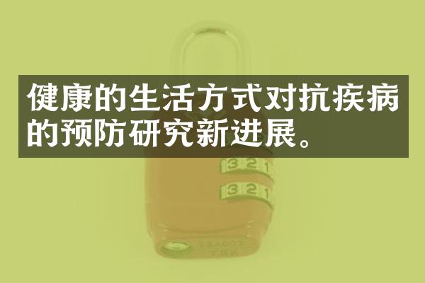 健康的生活方式对抗疾病的预防研究新进展。