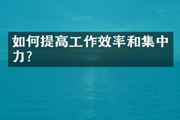 如何提高工作效率和集中力?