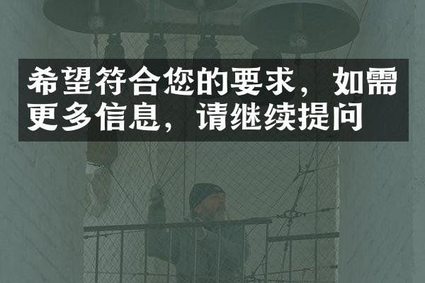 希望符合您的要求，如需更多信息，请继续提问。