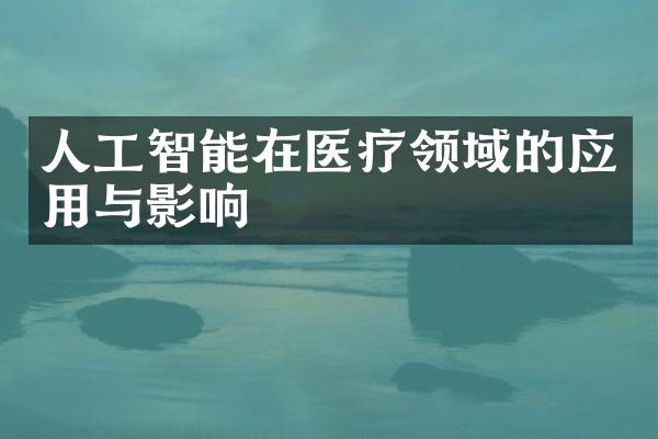 人工智能在医疗领域的应用与影响