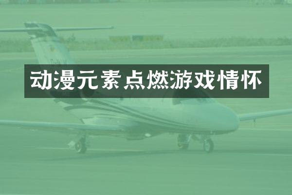 动漫元素点燃游戏情怀