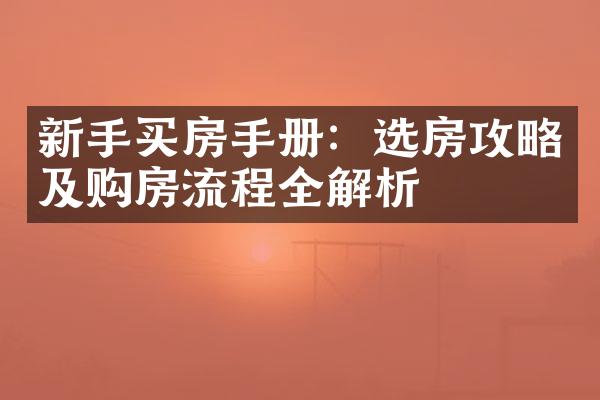新手买房手册：选房攻略及购房流程全解析