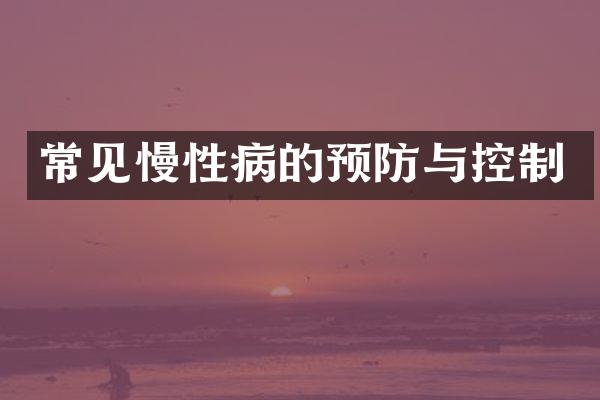 常见慢性病的预防与控制