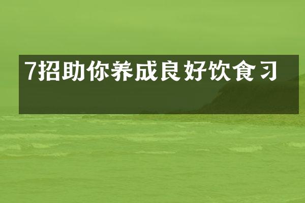 7招助你养成良好饮食习惯