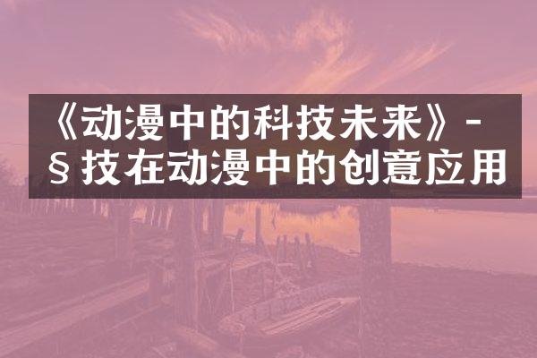 《动漫中的科技未来》- 科技在动漫中的创意应用