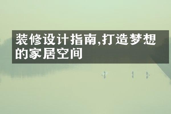 装修设计指南,打造梦想中的家居空间