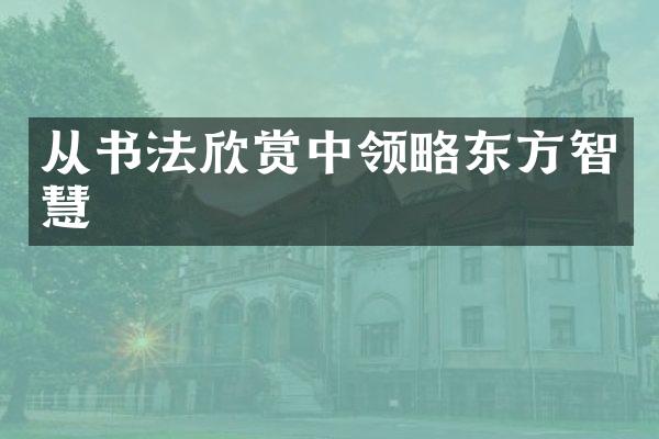 从书法欣赏中领略东方智慧