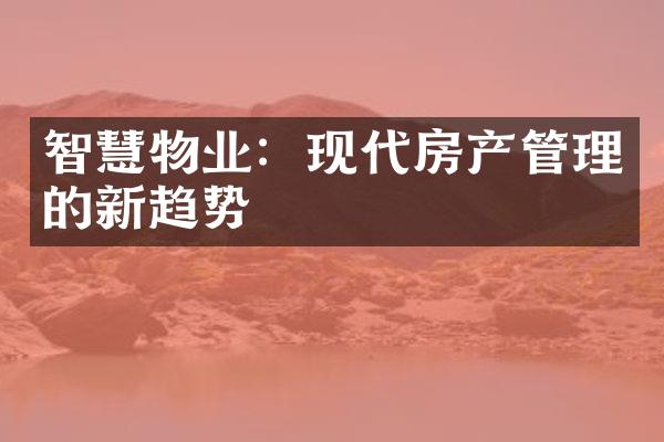 智慧物业：现代房产管理的新趋势