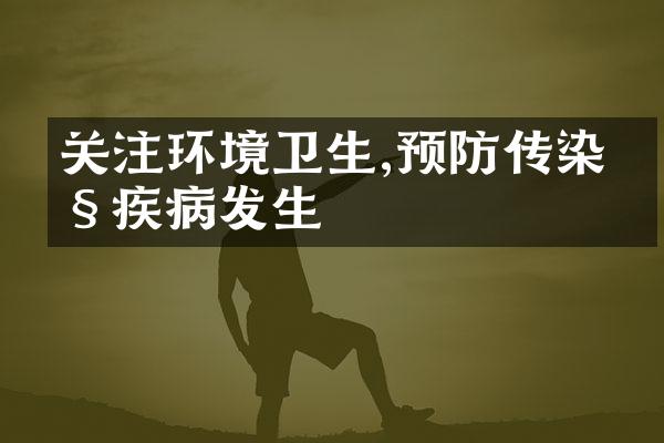 关注环境卫生,预防传染性疾病发生