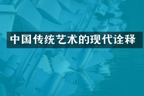 中国传统艺术的现代诠释