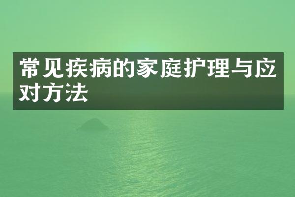 常见疾病的家庭护理与应对方法