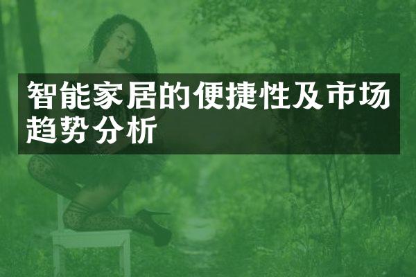 智能家居的便捷性及市场趋势分析