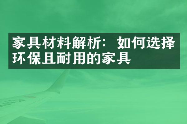 家具材料解析：如何选择环保且耐用的家具