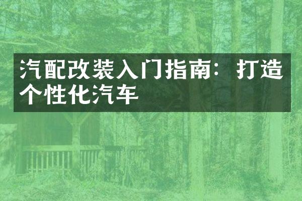 汽配改装入门指南：打造个性化汽车