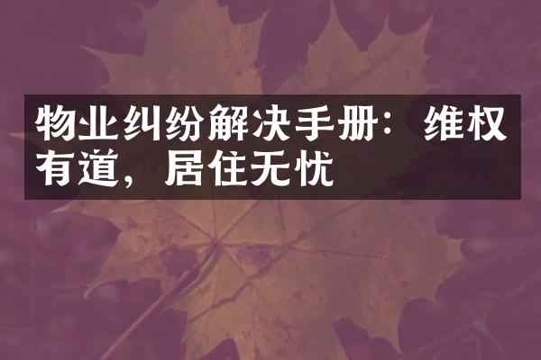 物业纠纷解决手册：维权有道，居住无忧
