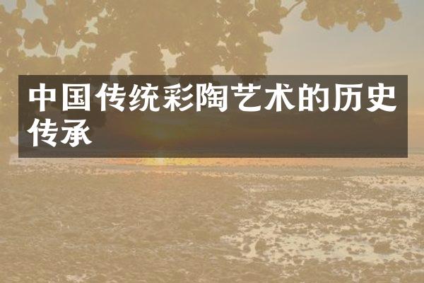 中国传统彩陶艺术的历史传承