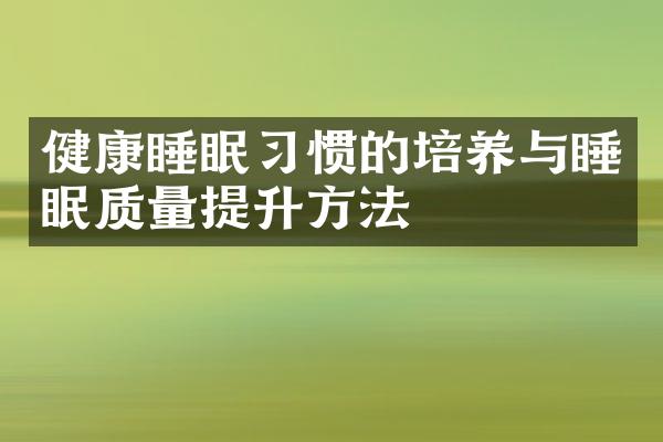 健康睡眠习惯的培养与睡眠质量提升方法