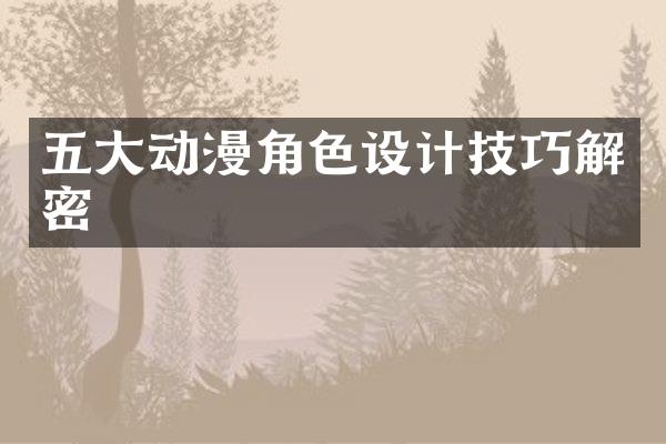五大动漫角色设计技巧解密
