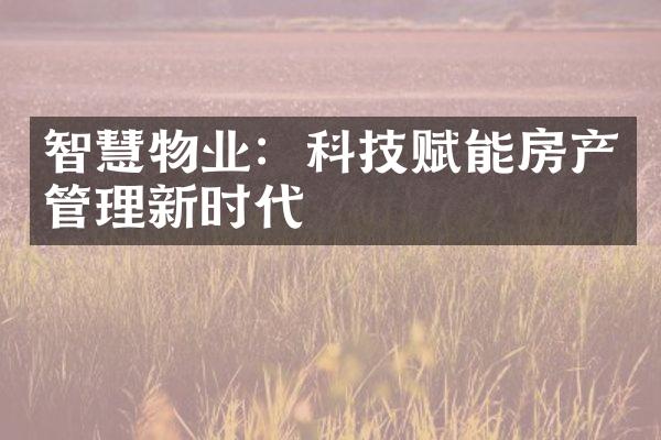 智慧物业：科技赋能房产管理新时代