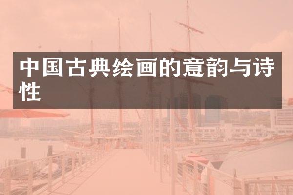 中国古典绘画的意韵与诗性