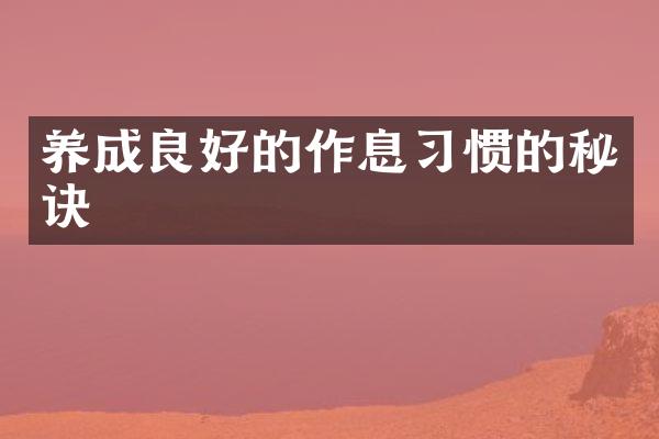 养成良好的作息习惯的秘诀