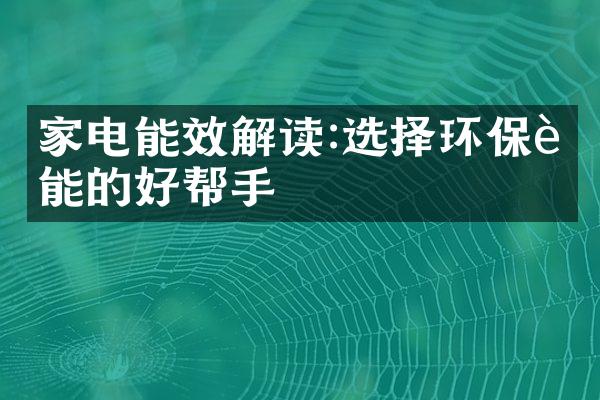 家电能效解读:选择环保节能的好帮手