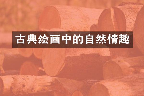 古典绘画中的自然情趣