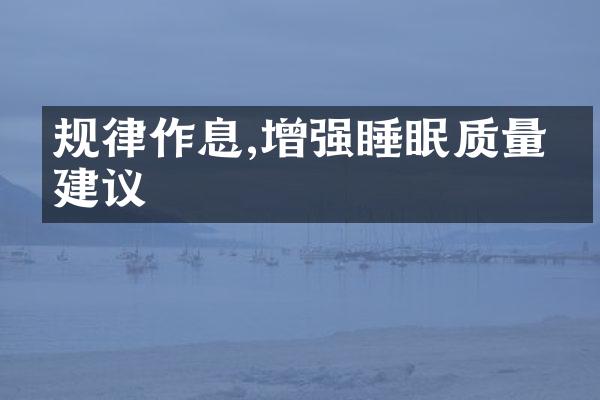 规律作息,增强睡眠质量的建议