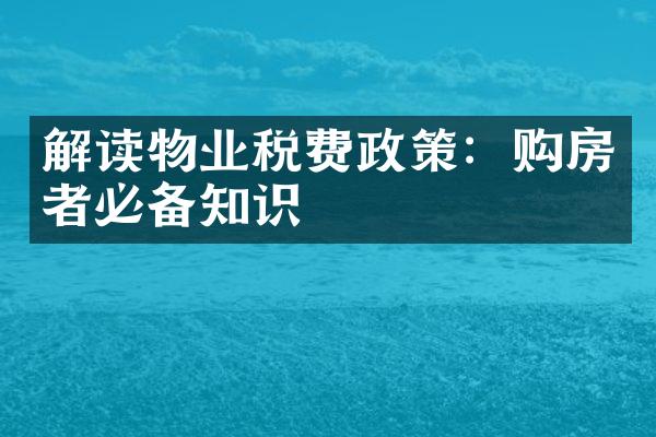 解读物业税费政策：购房者必备知识