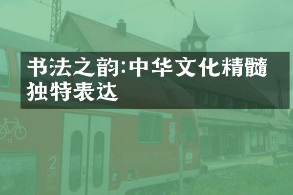 书法之韵:中华文化精髓的独特表达