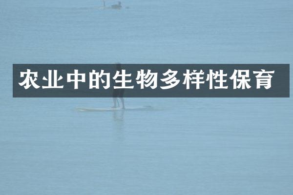 农业中的生物多样性保育
