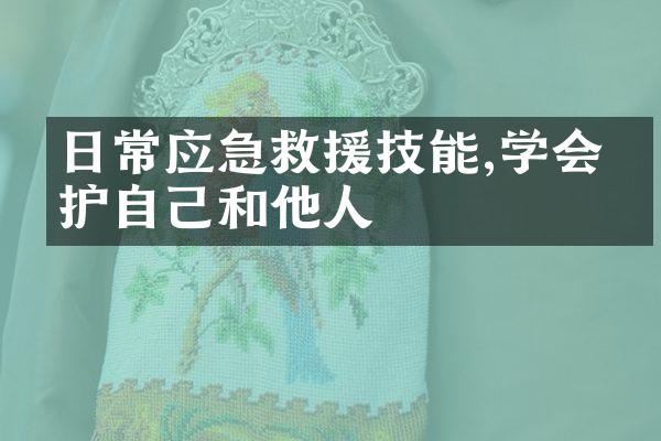 日常应急救援技能,学会保护自己和他人