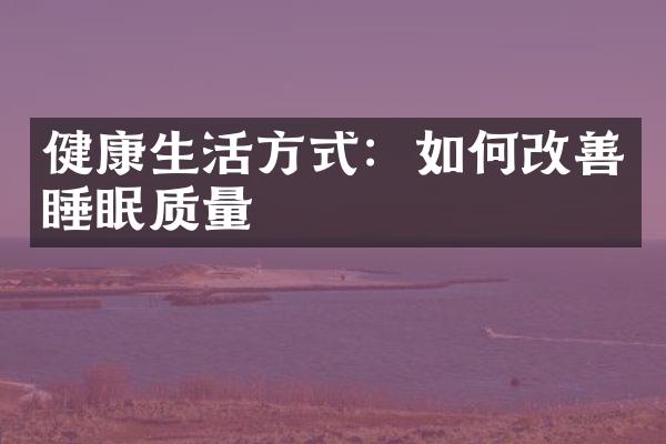 健康生活方式：如何改善睡眠质量