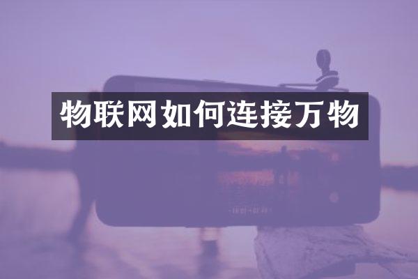 物联网如何连接万物