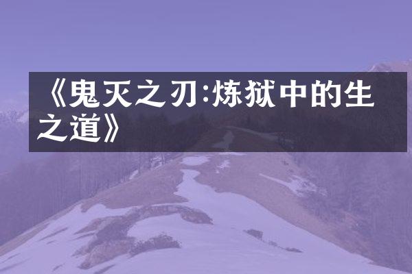 《鬼灭之刃:炼狱中的生存之道》